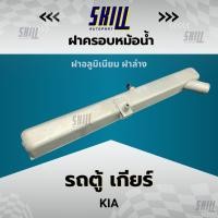 ราคา ฝาครอบหม้อน้ำรถ KIA รถตู้เกียร์ ฝาล่าง (25435983877)
