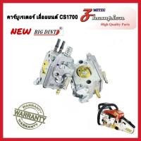ราคา คาร์บูเรเตอร์เลื่อยยนต์ CS1700 / ZM4010 เบนโตะ ZOMAX ยี่ห้อ (NEW BIGDINT) สำหรับเลื่อยยนต์ 1700 สิค้าคุณภาพสูง (19291559642)