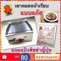 ราคา เตาสเต็กหน้าเรียบแบบแก๊ส เตาพิซซ่าญี่ปุ่น เตาทอดหน้าเรียบ ใช้สำหรับทอด ผัด ย่าง (7643671948)