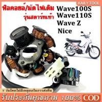 ราคา มัดไฟ ฟิลคอย ฟิลย์คอล์ย มัดข้าวต้ม ฟิลย์คอล์ย ชุดใหญ่ HONDA WAVE100s, WAVE110s, WAVE Z, NICE ฟิลคอยล์ เวฟ100 ตัวเก่า (41315149776)