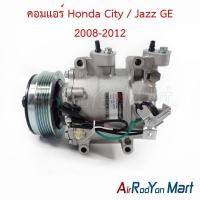 ราคา คอมแอร์ Honda City / Jazz GE 2008-2012 ฮอนด้า ซิตี้ แจ๊ส คอมใหม่ (6377100018)