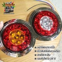 ราคา ไฟท้ายดวงกลม รุ่น Click ขอบเงา ชุบโครเมียม รองรับไฟ 12-24v หน้าไฟ 4 นิ้วขนาดมาตรฐาน (23557079493)