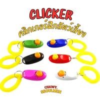 ราคา อุปกรณ์คลิกเกอร์แบบพลาสติก สำหรับฝึกซ้อมสุนัข RBWA คลิกเกอร์ด๊อก clicker clikerdog ฝึกสุนัข คลิกเกอร์ อุปกรณ์ฝึกสุนัข Pe (21793221578)