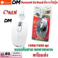 ราคา ส่งเร็ว Mouse Oker Optical USB MS-283 เม้าส์เก็บสาย (958478131)