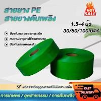 ราคา สายส่งน้ำPE 1.5/2นิ้ว/2.5นิ้ว/3นิ้ว/4นิ้ว 30/50/100เมตร สายส่งน้ำผ้าใบ สายยางดับเพลิง หนาพิเศษ แข็งแรง ทนทาน (56152200434)