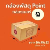 ราคา กล่องไปรษณีย์ เบอร์ ฉ แพ็คละ 5/10/20 ใบ - กล่องไปรษณีย์ฝาชน กล่องพัสดุ จัดส่งด่วน (43000426279)