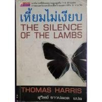 ราคา เหี้ยมไม่เงียบ(THE SILENCE OF THE LAMBS) THOMAS HARRISเขียน สุวิทย์ ขาวปลอดแปล (13348804446)