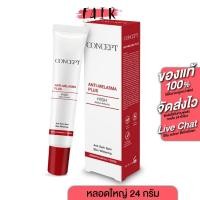 ราคา [หลอดใหญ่ 24 g.] Concept Anti Melasma Plus คอนเซ็ปท์ แอนตี้ เมลาสม่า พลัส - ครีมทาฝ้า บำรุงผิวหน้า (21995117406)