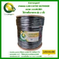 ราคา Convergent สายแลน LAN CAT5E OUTDOOR ยาว 300 M ใช้ภายในอาคาร หุ้ม 2 ชั้น (13583510732)