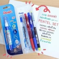 ราคา Pentel set-เซตเครื่องเขียน + แถมฟรีกล่องดินสอใส มูลค่า 59 บาท (2642485449)