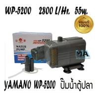 ราคา YAMANO WP-5200 อัตราหมุนเวียน 2800L/Hr กำลังไฟ 55w ปั้มน้ำ ปั้มแช่ ยามาโน่ Water Pump ของแท้ (1972320567)