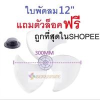 ราคา ใบพัดลม 12นิ้ว แถมตัวล็อค ส่งด่วน ใส่ได้ยี่ห้อ Hatari victor MD imarflex Wishy Geo Airy Bcool อะไหล่พัดลม (44176607984)