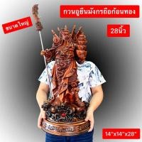 ราคา กวนอู เทพเจ้ากวนอู กวนกง เจ้าพ่อกวนอู สีไม้ กวนอูยืน9มังกรถือก้อนทอง 5ธงรบ กวนอูปางไฉ่ซิงเอี้ย สูง24นิ้ว 28นิ้ว พร้อมส่ง (22469241014)