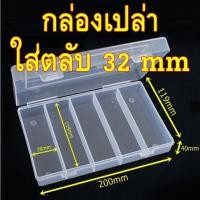 ราคา กล่องเปล่า สำหรับใส่ตลับใส่เหรียญขนาด 32mm กล่องใส่เหรียญ กล่องเก็บเหรียญ 32มม 32มิล (27373821341)