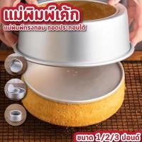 ราคา แม่พิมพ์เค้ก 1 ปอนด์ 2 ปอนด์ 3 ปอนด์ ทรงกลม มี 3 ขนาด พิมพ์เค้ก แม่พิมพ์เค้กอลูมิเนียม (40451659126)