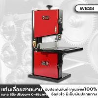 ราคา POLO แท่นเลื่อยสายพาน โต๊ะเลื่อย 8นิ้ว WBS8 (22870130881)