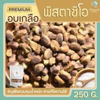 ราคา พิสตาชิโออบเกลือ 250g พิสตาชิโอ ถั่วพิสตาชิโอ พิสตาชิโออบ พิตาชิโอ พิตา พิสตา พิตาชิโอ้ (5486533255)