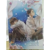 ราคา เล่นเพื่อน 2 เล่มจบนิยายวายสภาพ 95% (9275723973)