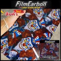 ราคา ฟิล์มลอยน้ำ ฟิล์มเคฟล่าลอยน้ำ ลายปีศาจตัวตลก (25400004036)