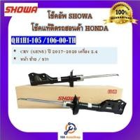 ราคา โช้คอัพ โช๊คอัพ SHOWA โชวา สำหรับรถฮอนด้า ซีอาร์วี HONDA CRV (GEN5) ปี 2017-2020 เครื่อง 2.4 (16231051724)