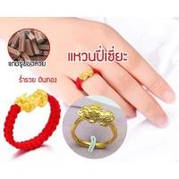 ราคา แหวนปี่เซี่ยะเปิดดวง รับเงินทอง เสริมดวง รับทรัพย์ ด้ายแดงปี่เซี่ยะ ปี่เซี่ยะ แหวน แหวนทองปี่เซี่ยะ (16857457850)