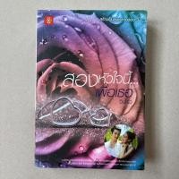 ราคา นิยายมือสอง สองหัวใจนี้…เพื่อเธอ - จินโจว (19946110834)