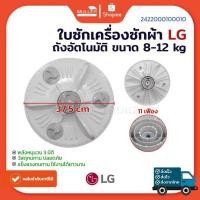 ราคา ใบซัก LG ถังอัตโนมัติ ขนาด 37.5 cm รุ่น A138 อะไหล่เครื่องซักผ้า (26765365095)