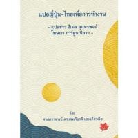 ราคา [ศูนย์หนังสือจุฬาฯ]9786165943024แปลญี่ปุ่น-ไทย เพื่อการทำงาน - แปลข่าว อีเมล สุนทรพจน์ โฆษณา การ์ตูน นิยายc111 (22956936144)