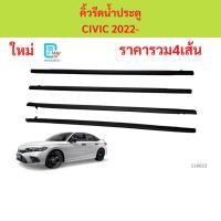 ราคา 4เส้น1ชุด คิ้วรีดน้ำประตู CIVIC 2022 BLACK ฮอนด้า ซีวิค คิ้วรีดน้ำ ยางรีดน้ำขอบกระจก ยางรีดน้ำขอบกระจก (48405950923)