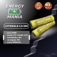 ราคา ถ่านชาร์จ Liitokala Lii-50E 3.7V 5000mAh Discharge 35A ของแท้100% ราคาต่อ 1 ก้อน (22151827290)