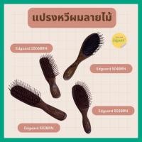 ราคา แปรงหวีผม Edguard แปรงผมลายไม้ หวีผมรูปไข่ ผมเรียบมีวอลลุ่มไม่ลีบแบน พกพาสะดวก น้ำหนักเบา (18443095481)