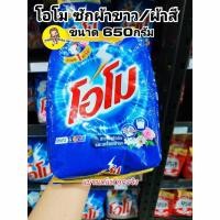 ราคา โอโม่ ผงซักฟอก สูตรมาตรฐาน 650กรัม Omo Fabric Solution Regular 650g (24611879477)