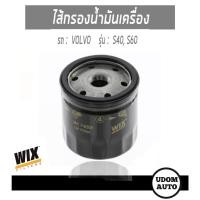 ราคา ไส้กรองน้ำมันเครื่อง, กรองเครื่อง Oil Filter สำหรับรถ VOLVO S40, S60 วอลโว่ เอส40, เอส60 WL7459 WIX FILTER (6067502051)
