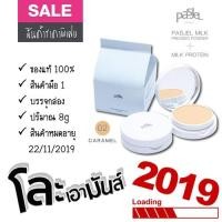 ราคา Pasjel Milk Pressed Powder - 02 Caramel (2865694179)