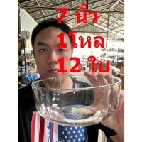 ราคา (12ใบ)ชามใส ถ้วยแก้ว ชามขนาด 7 นิ้ว 1 โหล (12ใบ) ออกใบกำกับภาษีได้ รหัสkenz0004 (28928569316)
