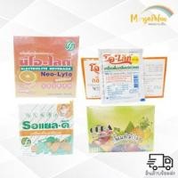 ราคา เครื่องดื่มเกลือแร่ ชนิดผง มี 4 ยี่ห้อให้เลือก Cera (50ซอง)/รอแยล-ดี (50ซอง)/Neo-Lyte (50ซอง)/O-Lyte (25ซอง) (5079044965)