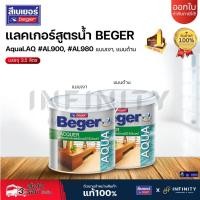 ราคา beger แล็กเกอร์สูตรน้ำ Aqua Lacquer สำหรับเฟอร์นิเจอร์ สีใส แบบเงาและแบบด้าน AL-900,AL-980 ขนาด 3.5 ลิตร (27523828222)