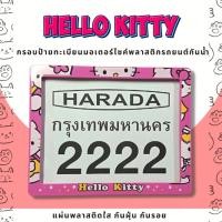 ราคา กรอบป้ายทะเบียนมอเตอร์ไซค์พลาสติก กรอบป้ายทะเบียนลายการ์ตูน คิตตี้ Hello Kitty ป้ายกันน้ำชุดน็อตพร้อมวิธีติดตั้ง กรอบป้า (22248556086)