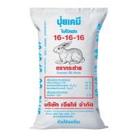 ราคา (ของแท้100%) ปุ๋ยตรากระต่าย สูตร 16-16-16 BLUE ยกกระสอบ 50 กิโลกรัม (25772907728)