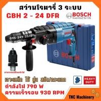 ราคา สว่านระบบลูกสูบ สว่านโรตารี่ SDS plus 3 ระบบ BOSCH GBH2-24DFR #06112721K0 เปลี่ยนหัวได้ (790 W) (18100781978)