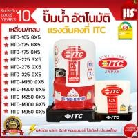 ราคา ปั๊มน้ำ ITC (ไอทีซี) ทุกรุ่น ปั๊มน้ำอัตโนมัติ แรงดันคงที่ HTC-105GX5 - HTC-325GX5 / HTC-M150GX5-HTC-M350GX5 (26104611813)