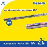 ราคา ชุดรางนีออนขาสปริง BigApple 36W ฟลูออเรสเซนต์ (7429147124)