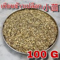 ราคา เทียนข้าวเปลือก 100 กรัม (小茴香 100g) เสี่ยวฮวย เสี่ยวหุยเซียง Xiao Hui Xiang Fennel seed เทียนแกลบ 小茴 เสี้ยวฮ้วย (40755696665)