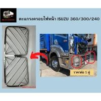 ราคา ตะแกรงครอบไฟหน้า ฝาครอบไฟหน้า สแตนเลส รถบรรทุก อีซูซู ISUZU 360 300 240 (10898522735)
