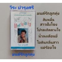 ราคา □มือ2 วีระ บำรุงศรี เทปเพลง □ อัลบั้ม มนต์รักลูกทุ่ง (ลิขสิทธิ์แท้ - แนว สตริง) . (18163501298)