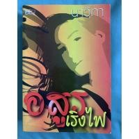 ราคา นิยาย อสูรเริงไฟ - นาวิกา (9960942084)