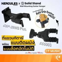 ราคา Hercules GSP-39WB Plus / Solid Stand SS5003 Wall Mounting Guitar Hanger ที่แขวนกีตาร์ แบบติดผนัง พร้อมระบบล็อคอัตโนมัติ (41127085746)