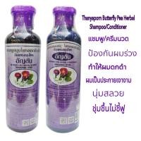 ราคา ธันยพร แชมพูอัญชัน Butterfly Pea Herbal Shampoo/Conditioner ลดการหลุดร่วง มีน้ำหนัก ผมดกดำThanyaporn (16623903662)