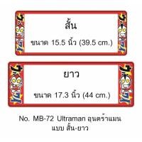ราคา กรอบป้ายทะเบียนรถยนต์ กันน้ำ MB-72 ULTRAMAN อุนตร้าแมน สั้น-ยาว 1 คู่ ชิ้นสั้น 39.5x16 cm. ชิ้นยาว 44x16 cm. (731728200)