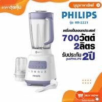 ราคา Philips เครื่องปั่นน้ำผลไม้ 700 วัตต์ ความจุ 2 ลิตร เครื่องปั่น รุ่น HR2221 (26961993901)